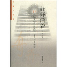 好好活着（2005年卷·中篇小说集）