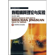 寿险精算理论与实验