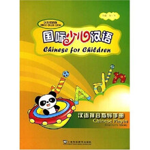 国际少儿汉语：汉语拼音指导手册