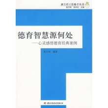 德育智慧源何处：心灵感悟德育经典案例