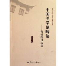 中国美学范畴论:曾祖荫自选集