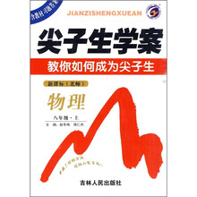 尖子生学案:物理(8年级上)(新课标·北师)(附教材习题答案)