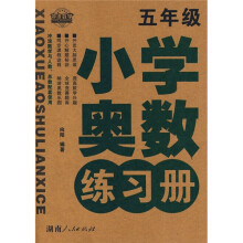 小学奥数练习册：5年级（冲浪数学与人教苏教配套使用）