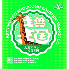 儿童立体手工：走兽王国（最新版模切工艺，附游戏战斗卡）