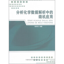 分析化学数据解析中的微机应用