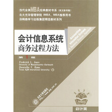 会计信息系统：商务过程方法（英文影印版）（第1版）