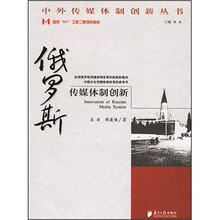 俄罗斯传媒体制创新