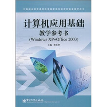 计算机应用基础教学参考书（Windows XP+Office 2003）