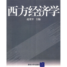 西方经济学