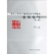 建筑工程设计编制深度实例范本：建筑电气（第2版）