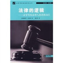 法律的逻辑:法官写给法律人的逻辑指引