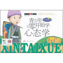 青少年从零开始学：心态学（青少年白金版）