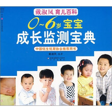 0-6岁宝宝成长监测宝典-戴淑凤育儿百科