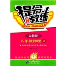 提分教练:8年级物理(上)(人教版)