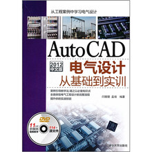 AutoCAD 2012中文版电气设计从基础到实训(附光盘)