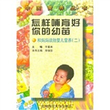 怎样哺育好你的幼苗：和妈妈谈胎婴儿营养2