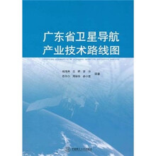 广东省卫星导航产业技术路线图