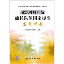 建筑材料产品能耗限额国家标准应用指南