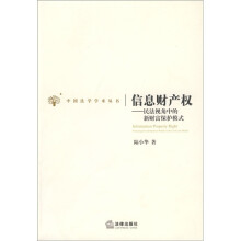 信息财产权:民法视角中的新财富保护模式