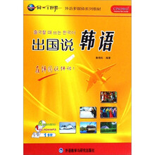 同一个世界·外语多媒体系列教材：出国说韩语（附光盘）