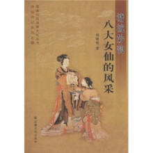 墉城妙韵：八大女仙的风采