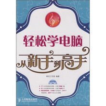 轻松学电脑从新手到高手(附光盘)