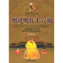 细说明代十六朝(上下)
