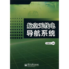 航空无线电导航系统