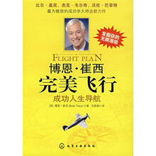 博恩·崔西完美飞行:成功人生导航