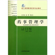 成人高等教育药学专业教材：药事管理学