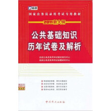 2011新大纲·国家公务员录用考试专用教材:公共基础知识历年试卷及解析