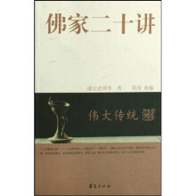 佛家二十讲