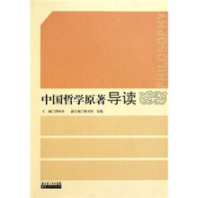 中国哲学原著导读