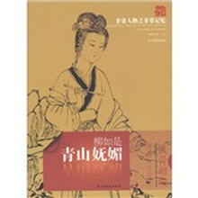 非常人物非常记忆·青山妩媚:柳如是