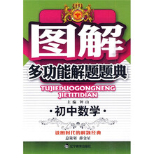 图解多功能解题题典：初中数学