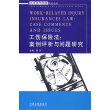工伤保险法：案例评析与问题研究