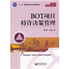 BOT项目特许决策管理