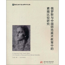 俄罗斯与中国师范美术教育中的素描比较研究