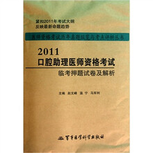2011口腔助理医师资格考试临考押题试卷及解析