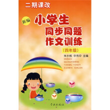 新编小学生同步同题作文训练:四年级(二期课改)