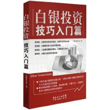 白银投资宝典·白银投资技巧：入门篇