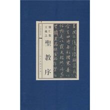 中国历代碑帖经典:怀仁集王羲之圣教序