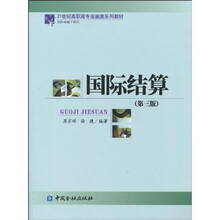 21世纪高职高专金融类系列教材：国际结算（第三版）