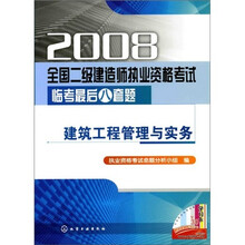 2008全国二级建造师执业资格考试临考最后八套题：建筑工程管理与实务