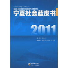 2011年宁夏社会蓝皮书
