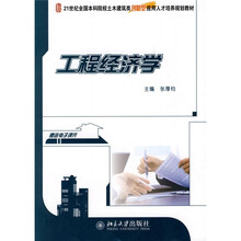21世纪全国本科院校土木建筑类创新型应用人才培养规划教材:工程经济学