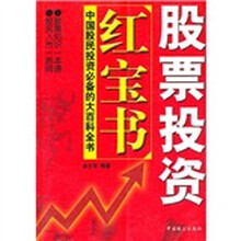 股票投资红宝书