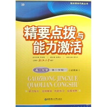 精要点拨与能力激活：高1化学（第2学期）（试用本）