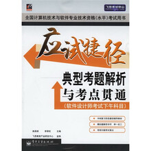 飞思考试中心·应试捷径：典型考题解析与考点贯通（软件设计师考试下午科目）