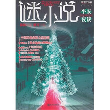 谜小说：平安夜谈